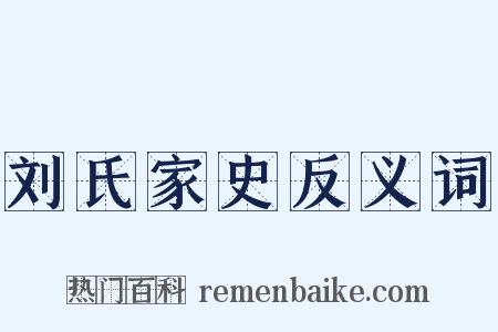 刘氏家史反义词是什么意思的图片